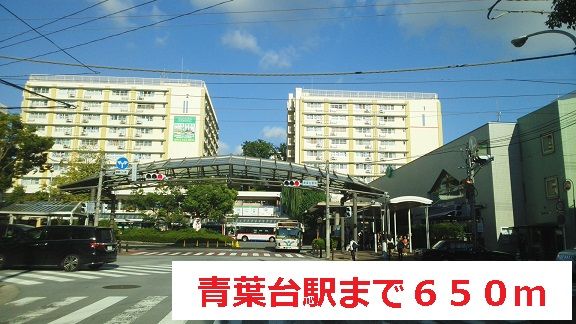 近くの青葉台駅まで650m（徒歩9分）