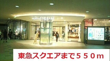 近くの東急スクエアまで550m（徒歩7分）