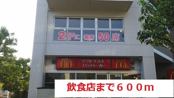 近くの飲食店まで600m（徒歩8分）