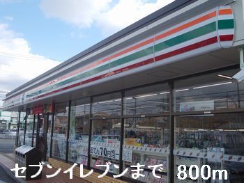 近くのセブンイレブンまで800m（徒歩10分）