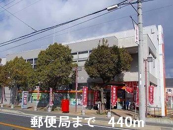 近くの郵便局まで440m（徒歩6分）