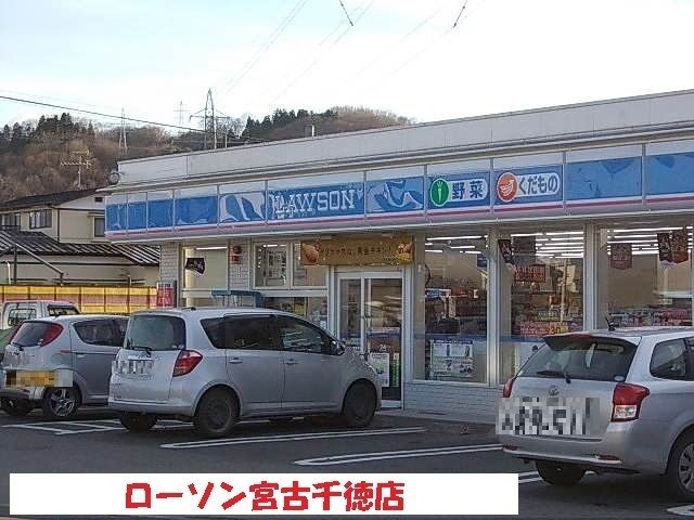 近くのローソン宮古千徳店まで1,600m(徒歩20分)