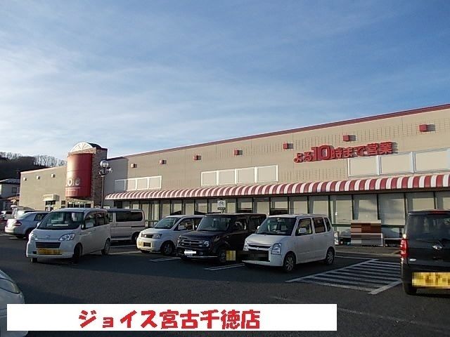 近くのジョイス宮古千徳店まで1,500m(徒歩19分)