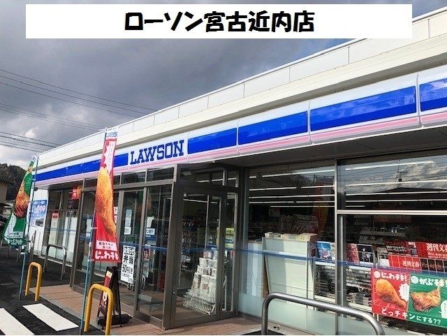 近くのローソン宮古近内店まで10m(徒歩1分)