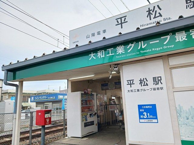 近くの山陽平松駅まで282m(徒歩4分)