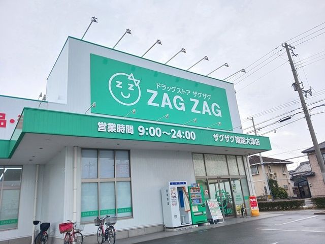 近くのザグザグ 姫路大津店まで800m(徒歩10分)