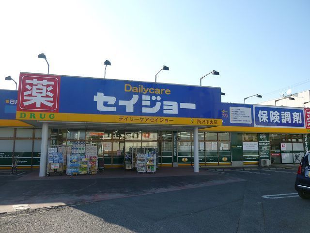 近くのココカラ・セイジョー所沢中央店まで700m(徒歩9分)