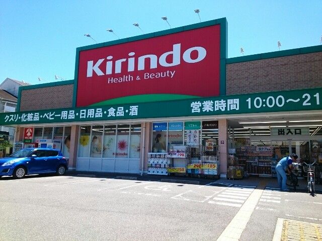 近くのキリン堂様まで350m(徒歩5分)