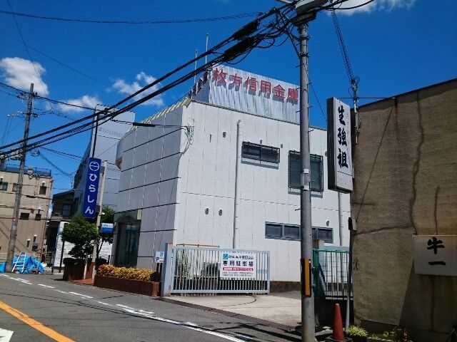近くの枚方信用金庫様まで350m(徒歩5分)