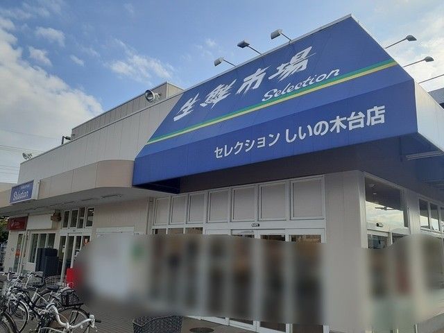 近くのセレクションしいの木台店まで1,500m（徒歩19分）