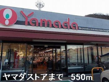 近くのヤマダストアまで550m（徒歩7分）