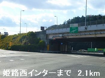 近くの姫路バイパス姫路西インターまで2,100m（徒歩27分）