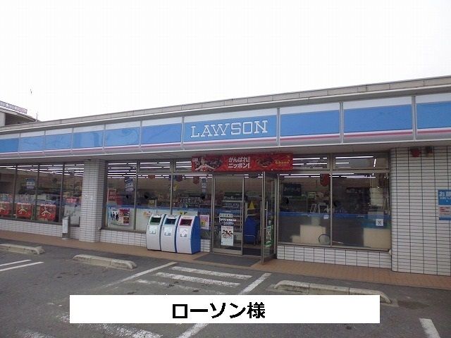 近くのローソン様まで1,000m（徒歩13分）