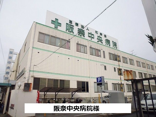 近くの阪奈中央病院様まで1,300m（徒歩17分）