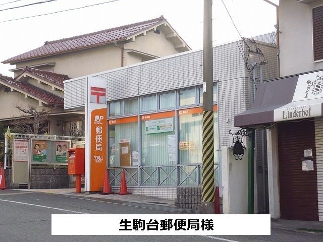近くの生駒台郵便局様まで800m（徒歩10分）
