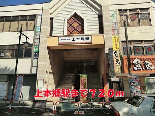 近くの上本郷駅まで720m(徒歩9分)