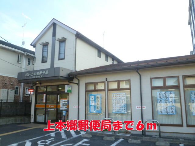 近くの上本郷郵便局まで6m(徒歩1分)