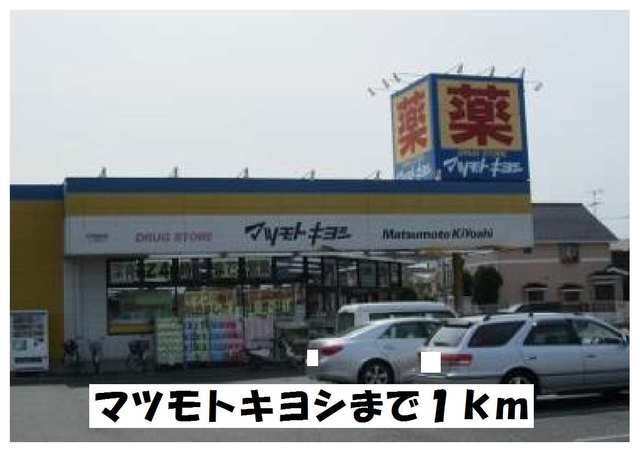 近くのマツモトキヨシまで1,000m(徒歩13分)
