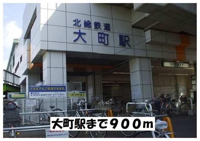 近くの大町駅まで900m（徒歩12分）