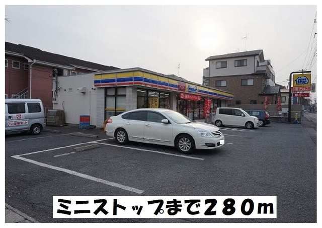 近くのミニストップまで280m（徒歩4分）