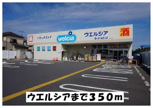 近くのウエルシアまで350m（徒歩5分）
