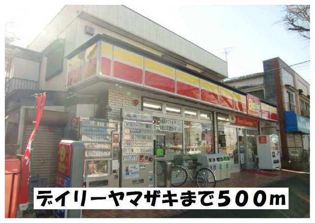 近くのデイリーヤマザキまで500m（徒歩7分）