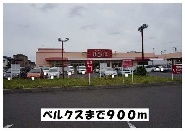 近くのベルクスまで900m（徒歩12分）