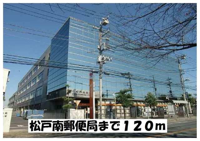 近くの松戸南郵便局まで120m（徒歩2分）