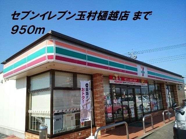 近くのセブンイレブンまで950m（徒歩12分）