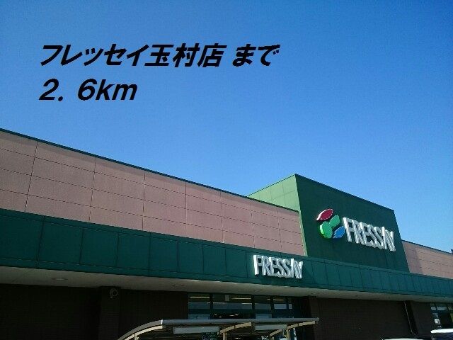 近くのフレッセイまで2,600m（徒歩33分）