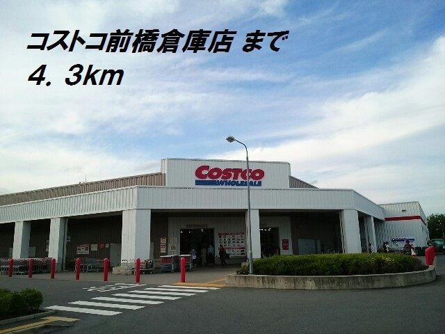 近くのコストコまで4,300m（徒歩54分）