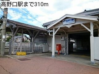 近くの高野口駅まで310m（徒歩4分）