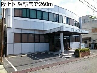 近くの阪上医院様まで260m（徒歩4分）