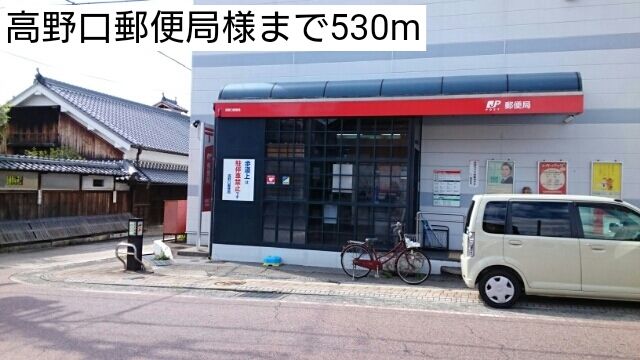 近くの高野口郵便局様まで530m（徒歩7分）