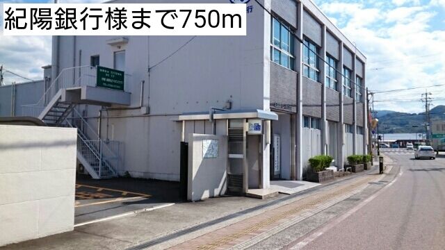 近くの紀陽銀行様まで750m（徒歩10分）