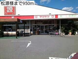 近くの松源様まで950m（徒歩12分）