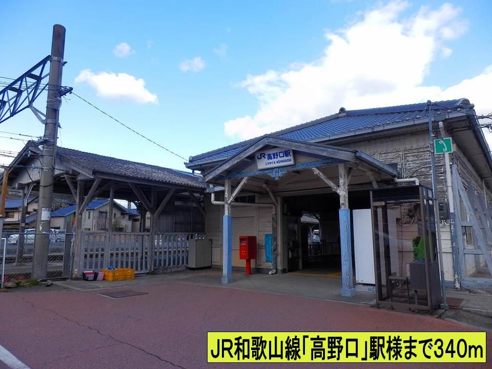 近くのＪＲ和歌山線「高野口」駅様までまで340m（徒歩5分）