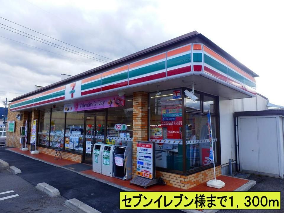 近くのセブンイレブン様までまで1,300m（徒歩17分）