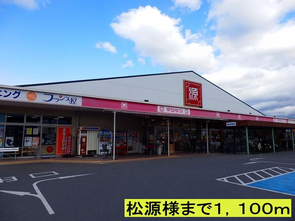 近くの松源様までまで1,100m（徒歩14分）
