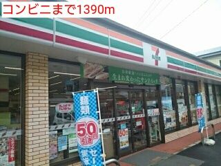 近くのコンビニまで1,390m（徒歩18分）