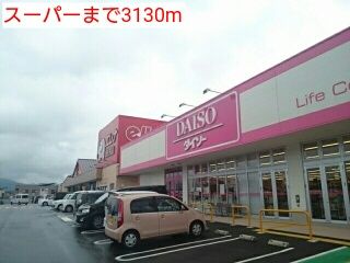 近くのスーパーまで3,130m（徒歩40分）