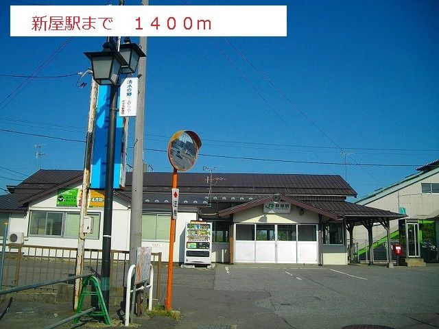 近くの新屋駅まで1,400m（徒歩18分）
