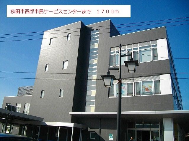 近くの秋田市西部市民サービスセンターまで1,700m（徒歩22分）