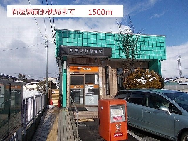 近くの新屋駅前郵便局まで1,500m（徒歩19分）