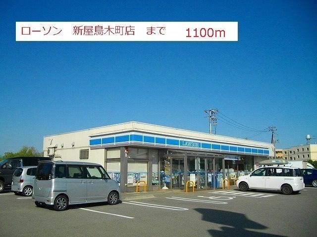 近くのローソン新屋鳥木町まで1,100m（徒歩14分）