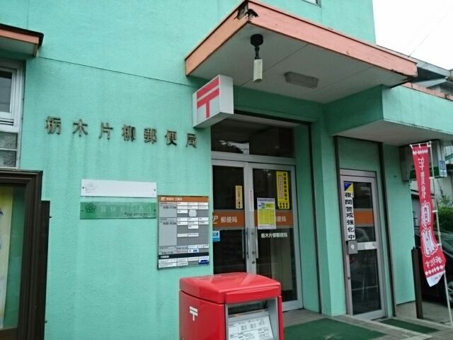 近くの栃木片柳郵便局まで500m（徒歩7分）