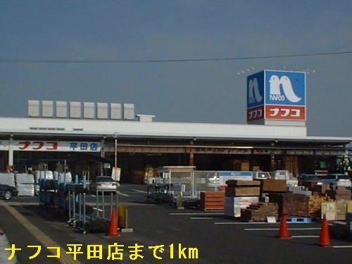 近くのナフコ平田店まで1,000m（徒歩13分）