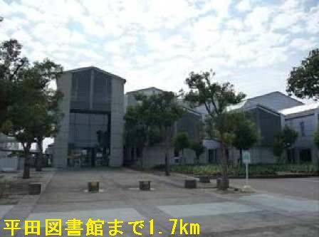 近くの平田図書館まで1,700m（徒歩22分）