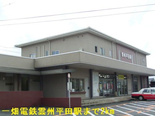 近くの一畑電鉄雲州平田駅まで2,000m（徒歩25分）
