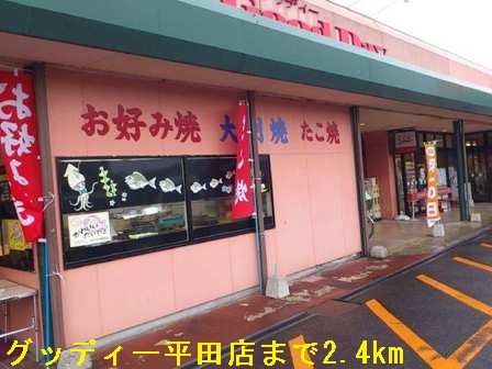 近くのグッディー平田店まで2,400m（徒歩30分）